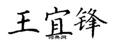 丁謙王宜鋒楷書個性簽名怎么寫