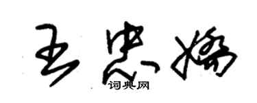 朱錫榮王忠嬌草書個性簽名怎么寫