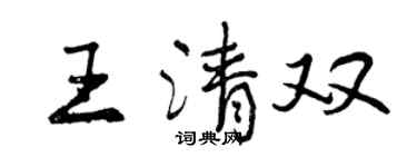 曾慶福王清雙行書個性簽名怎么寫