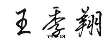 駱恆光王季翔行書個性簽名怎么寫