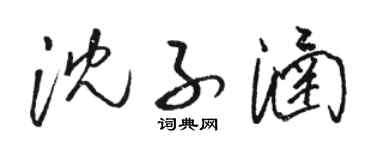 駱恆光沈子涵草書個性簽名怎么寫