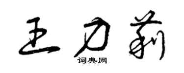 曾慶福王力莉草書個性簽名怎么寫