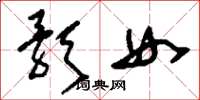 劉少英歌女草書怎么寫