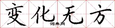丁謙變化無方楷書怎么寫