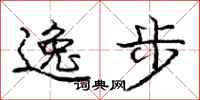 龐中華逸步行書怎么寫