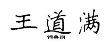 袁強王道滿楷書個性簽名怎么寫