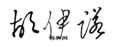 駱恆光胡伊諾草書個性簽名怎么寫