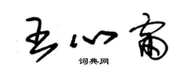 朱錫榮王心雷草書個性簽名怎么寫