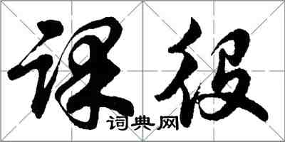 胡問遂課役行書怎么寫