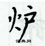 周炳元寫的硬筆楷書爐