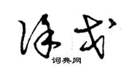 曾慶福徐戈草書個性簽名怎么寫