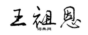 曾慶福王祖恩行書個性簽名怎么寫