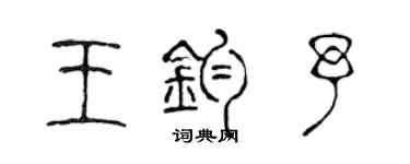 陳聲遠王鈞予篆書個性簽名怎么寫