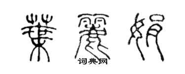 陳聲遠葉麗娟篆書個性簽名怎么寫