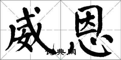 翁闓運威恩楷書怎么寫