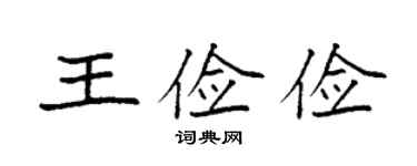 袁強王儉儉楷書個性簽名怎么寫