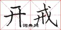 駱恆光開戒楷書怎么寫