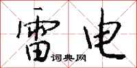 錢沛雲雷電行書怎么寫