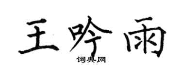 何伯昌王吟雨楷書個性簽名怎么寫