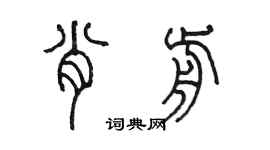 陳墨肖前篆書個性簽名怎么寫