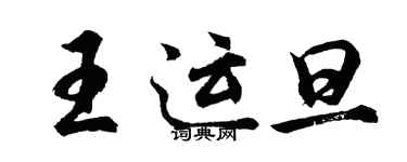 胡問遂王運旦行書個性簽名怎么寫