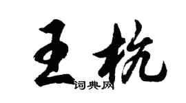 胡問遂王杭行書個性簽名怎么寫