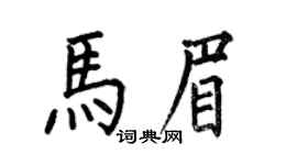 何伯昌馬眉楷書個性簽名怎么寫