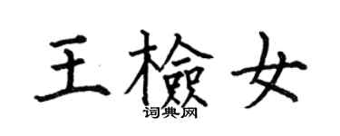 何伯昌王檢女楷書個性簽名怎么寫