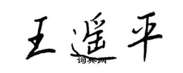 王正良王遙平行書個性簽名怎么寫