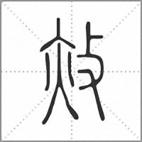 𢼜小篆