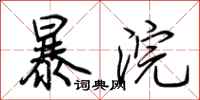 荊霄鵬暴浣行書怎么寫