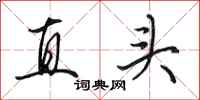 田英章直頭行書怎么寫