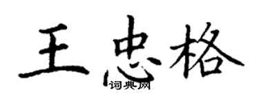 丁謙王忠格楷書個性簽名怎么寫