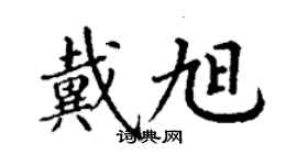 丁謙戴旭楷書個性簽名怎么寫