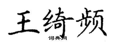丁謙王綺頻楷書個性簽名怎么寫