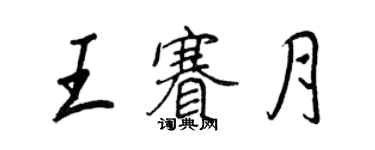 王正良王賽月行書個性簽名怎么寫