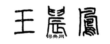 曾慶福王晨鳳篆書個性簽名怎么寫