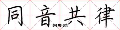 荊霄鵬同音共律楷書怎么寫