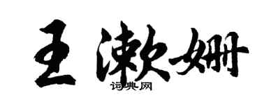 胡問遂王漱姍行書個性簽名怎么寫