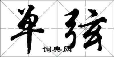 胡問遂單弦行書怎么寫