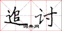 侯登峰追討楷書怎么寫