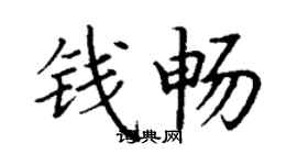 丁謙錢暢楷書個性簽名怎么寫
