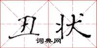 黃華生醜狀楷書怎么寫