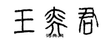 曾慶福王奕君篆書個性簽名怎么寫