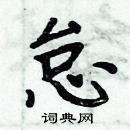 周炳元寫的硬筆楷書怠