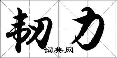 胡問遂韌力行書怎么寫