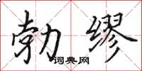 田英章勃繆楷書怎么寫