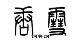 曾慶福唐雪篆書個性簽名怎么寫