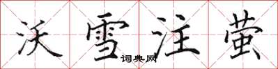 田英章沃雪注螢楷書怎么寫