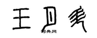 曾慶福王月升篆書個性簽名怎么寫